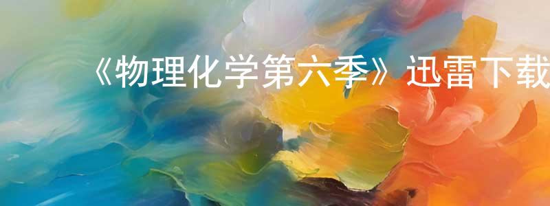 ﻿《物理化学第六季》迅雷下载/在线观看-都市情感-美剧天堂 ﻿陈凌凤的blog
